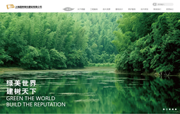 上海网站建设案例：上海园林绿化建设有限公司
